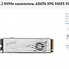 Накопитель (SSD M2 NVMe, 2Tb, отличное, ADATA XPG, MARS 980 PRO, Гарантия ДНС до 03.09.2030, PCIe 5.0 x4, Скорость чтения 14000 Мбайт/сек, Скорость записи 13000 Мбайт/сек. SMART - 99%, наработка - 159 дней) Накопитель (SSD M2 NVMe, 2Tb, отличное, ADATA XPG, MARS 980 PRO, Гарантия ДНС до 03.09.2030, PCIe 5.0 x4, Скорость чтения 14000 Мбайт/сек, Скорость записи 13000 Мбайт/сек. SMART - 99%, наработка - 159 дней)